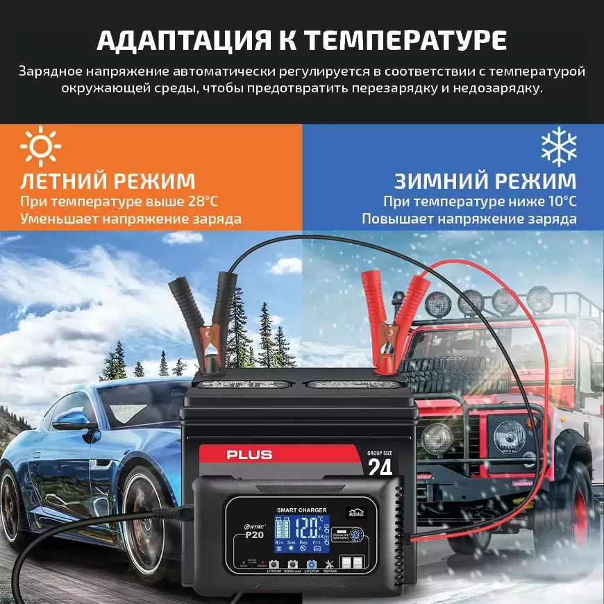 Зарядное устройство для аккумулторов 12В и 24В адоптируется к летней и зимней температуре можно использовать на открытом воздухе